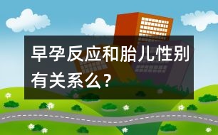 早孕反應(yīng)和胎兒性別有關(guān)系么？
