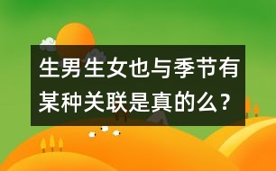 生男生女也與季節(jié)有某種關(guān)聯(lián)是真的么？
