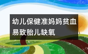 幼兒保?。簻?zhǔn)媽媽貧血易致胎兒缺氧