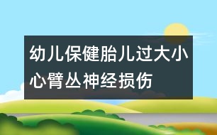 幼兒保?。禾哼^(guò)大小心臂叢神經(jīng)損傷