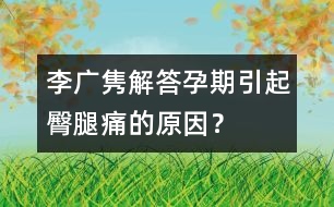 李廣雋解答：孕期引起臀腿痛的原因？
