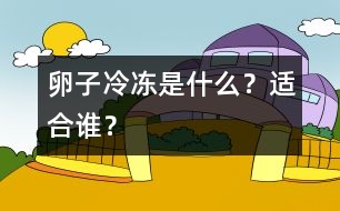 卵子冷凍是什么？適合誰？