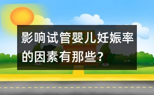 影響試管嬰兒妊娠率的因素有那些？