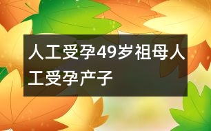 人工受孕：49歲祖母人工受孕產子