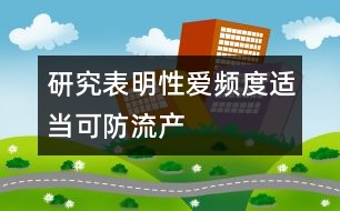 研究表明：性愛(ài)頻度適當(dāng)可防流產(chǎn)