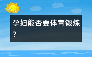 孕婦能否要體育鍛煉？