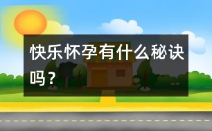 快樂(lè)懷孕有什么秘訣嗎？