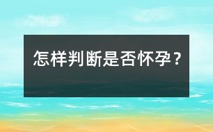 怎樣判斷是否懷孕？