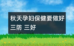 秋天孕婦保?。阂龊萌?三好