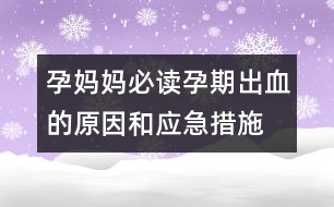 孕媽媽必讀：、孕期出血的原因和應(yīng)急措施介紹