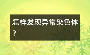 怎樣發(fā)現(xiàn)異常染色體？