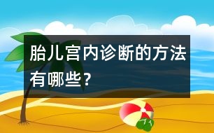 胎兒宮內(nèi)診斷的方法有哪些？