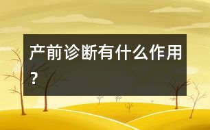 產(chǎn)前診斷有什么作用？