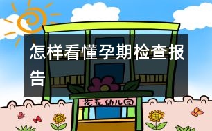 怎樣看懂孕期檢查報告