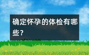 確定懷孕的體檢有哪些？