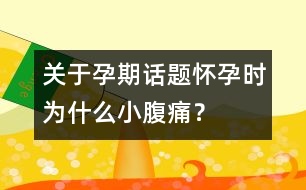 關(guān)于孕期話題：懷孕時(shí)為什么小腹痛？