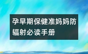 孕早期保?。簻?zhǔn)媽媽防輻射必讀手冊(cè)
