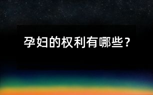 孕婦的權(quán)利有哪些？