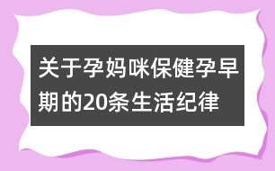 關(guān)于孕媽咪保?。涸性缙诘?0條生活紀(jì)律