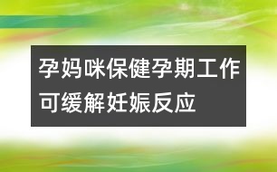孕媽咪保?。涸衅诠ぷ骺删徑馊焉锓磻?></p>										
													<p>　　我們經(jīng)?？梢钥吹皆谵k公樓里穿著防輻射服的孕婦，著名主持人楊瀾，吳小莉都有穿著孕婦裝面對鏡頭的經(jīng)歷，這也越來越成為時下職場的一道靚麗風景。據(jù)統(tǒng)計，美國每年就有2000萬的職場孕婦，而中國的職場孕婦則是美國的5倍。現(xiàn)實生活中，許多準媽媽也是到了臨產(chǎn)期才停止工作。如何在職場做一個合格的準媽咪？準媽媽上班時需要注意哪些問題？這是眾多準媽媽們關(guān)心的問題。</p><p>　　有些婦女懷孕以后，擔心勞動會引起流產(chǎn)或?qū)μ翰焕?，在整個孕期不愿上班，經(jīng)常請假休息，家務活也全都包在丈夫或家人身上。其實這種想法和做法是不科學的，對孕婦及胎兒并無幫助，相反地還會產(chǎn)生很多不良影響。</p><p>　<strong>　孕期是否堅持上班？何時開始休產(chǎn)假？</strong></p><p>　　這要視具體情況而定，有幾條原則：一是如果您在職場的工作環(huán)境相對比較安靜，不接觸有毒有害物品，同時您的身體狀況良好，您可以選擇邊工作邊懷孕，在預產(chǎn)期的前一周或兩周回到家中，毋須早早地呆在家里等待寶寶的出生；但是如果您的工作每天需要至少4小時以上行走，建議您提前一個月開始休產(chǎn)假，以免發(fā)生意外；如是您的工作是強力活，那么最好在孕期更換工種或休假；如果您的工作環(huán)境中有可能接觸到有毒有害物品，如重金屬(如鉛、汞)、化學物質(zhì)(如有機溶劑)、某些生物再生物質(zhì)，或是輻射等有毒有害物質(zhì)，你必須遠離他們(最好在您懷孕之前就該遠離他們)。</p><p>　　<strong>孕期堅持工作的好處</strong></p><p>　<strong>　1.緩解妊娠反應</strong></p><p>　　調(diào)查顯示，60%-90%的婦女在懷孕初期都會出現(xiàn)晨昏、惡心嘔吐、乏力等身體不適癥狀，一般妊娠反應在懷孕的三個月以后會自動消失，上班族因為有良好的工作生活習慣，妊娠反應也會有所減輕，而集中精力工作是緩解妊娠反應的一種有效辦法。</p><p><strong>　　2.減少“致畸幻想”</strong></p><p>　　由于妊娠反應和體質(zhì)的變化，孕婦在興奮之余，也許會感到心情焦躁，會有一些擔心，不知寶寶是否健康？一部分抑郁或敏感氣質(zhì)的女性，越臨近生產(chǎn)的時候越可能產(chǎn)生“致畸幻想”，擔心孩子生下來兔唇、斜頸或長六根手指等等，而這種擔心在一個人獨處時會明顯加重，而忙碌會沖淡這種擔憂，在職場你會比較控制自己的情緒，尤其是當見面的所有同事都表揚你“氣色很棒”，“一定能生個漂亮聰明的寶寶”時，致畸幻想不知不覺會消失。</p><p><strong>　　3.利于保持良好心態(tài)</strong></p><p>　　孕期堅持工作能使懷孕女性保留原來的社交圈，同時她也會發(fā)現(xiàn)，不論是原先爭強好勝的同事，還是比較難纏的客戶，這一階段，都很少對一位“大肚婆”吹毛求疵。眾人態(tài)度的友善，將對孕婦保持樂觀情緒十分有益。</p><p><strong>　　4.促進胃腸蠕動，減少便秘發(fā)生</strong></p><p>　　孕婦因為生理原因，胃腸蠕動減弱，如果沒有外出工作的動力，人會變懶，而“懶惰不思動”，活動減少，則更易出現(xiàn)消化機能降低，將導致體重激增和便秘發(fā)生，同樣也不利于胎兒發(fā)育和分娩。 </p><p><strong>　　5.利于分娩，易于產(chǎn)后恢復</strong></p><p>　　孕期堅持上班，有利于拓展女性的骨盆、增強腹部與腿部的韌勁，易于保持體重和體形，另外，職場生活的艱辛使職場孕婦可以更加坦然地面對分娩時肉體上的疼痛與心理上的巨大壓力，利于分娩，而且經(jīng)常活動的孕婦其產(chǎn)后恢復也相對較快。 </p>						</div>
						</div>
					</div>
					<div   id=