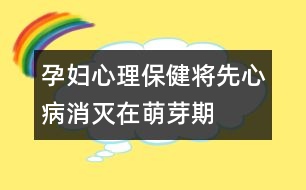 孕婦心理保?。簩⑾取靶摹辈∠麥缭诿妊科?></p>
<p> 妊娠第3~8周是心臟致畸的高度敏感時期。病毒感染(如風疹、流感等病毒性疾病)、孕期用藥、環(huán)境污染等都與先心病發(fā)病有關(guān)。因此,準媽媽們應注意:</p><p> 1.避免接觸有毒有害物,預防病毒感染,不要飼養(yǎng)寵物。</p><p> 2.懷孕后避免飲酒、吸煙、驚嚇、接觸放射線,減少看電視、操作電腦的時間,不在孕期裝修居室。</p><p> 3.治療糖尿病、甲亢等疾病時應在醫(yī)生指導下用藥,避免服用可能致畸的藥物。</p><p> 4. B 超是篩查先心病的主要手段,孕中晚期可發(fā)現(xiàn)明顯的結(jié)構(gòu)畸形。</p> </div>
</div>
</div>
<div id=