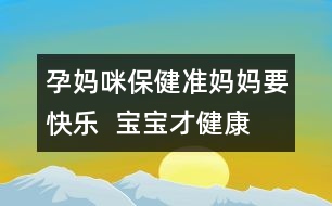 孕媽咪保?。簻蕥寢屢鞓? 寶寶才健康