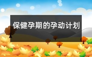 保?。涸衅诘摹霸小眲佑媱?></p>										
													<p style=