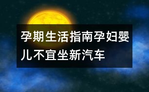 孕期生活指南：孕婦、嬰兒不宜坐新汽車