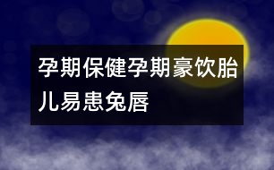 孕期保?。涸衅诤里嬏阂谆肌巴么?></p>										
													<p style=