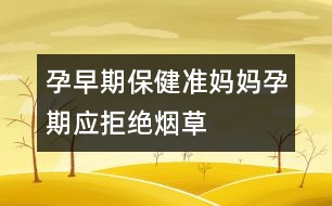 孕早期保?。簻?zhǔn)媽媽孕期應(yīng)拒絕煙草