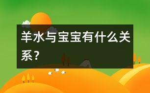 羊水與寶寶有什么關系？