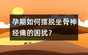 孕期如何擺脫坐骨神經痛的困擾？