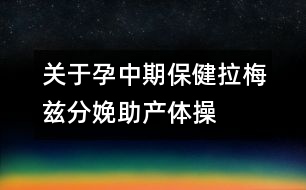 關于孕中期保?。豪菲澐置渲a(chǎn)體操