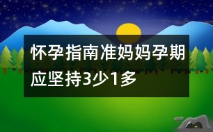 懷孕指南：準(zhǔn)媽媽孕期應(yīng)堅(jiān)持3少1多