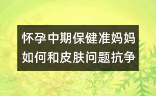 懷孕中期保健:準(zhǔn)媽媽如何和皮膚問題抗?fàn)?></p>
<p> 都說懷孕的女人最美麗,可事實(shí)呢?由于懷孕后新陳代謝緩慢,以及各種妊娠反應(yīng),很多準(zhǔn)媽媽的皮膚出現(xiàn)了這樣或那樣的狀況,令人焦慮。懷胎十月也成了和各類“皮膚問題”抗?fàn)幍氖畟€(gè)月。</p><p> <strong>癥狀1、色素沉淀</strong></p><p> 大多數(shù)女性在懷孕期間,都會發(fā)現(xiàn)自己的膚色變得較深,特別是在乳頭、乳暈、腹部正中線與外生殖器等部位。另外,超過一半的準(zhǔn)媽媽在懷孕后期,臉部會出現(xiàn)棕黑色面具般的色素沉淀,對稱性地分布在額頭、兩頰與臉部的中心部位,這就是妊娠斑,也叫蝴蝶斑。而原本就已存在的痣與雀斑,在懷孕過程中,也會變得更加明顯。</p><p><strong> 產(chǎn)生原因:可能與雌激素的增加有關(guān)。</strong></p><p><strong> 對應(yīng)招數(shù):阻擋紫外線</strong></p><p> 紫外線令皮膚的色素沉著加重,做好防曬工作,可以在一定程度上防止色斑的顏色變深。準(zhǔn)媽媽要選擇孕婦專用的防曬用品,雖然SPF值越高防曬的效果越好,但SPF值越高,刺激性就越強(qiáng),容易導(dǎo)致肌膚干燥。所以建議準(zhǔn)媽咪選擇SPF值低一點(diǎn)、刺激性小一些的防曬產(chǎn)品。另外,防曬用品用新不用舊,這樣更能減少皮膚的敏感性。</p><p> 平時(shí),準(zhǔn)媽媽也可多吃一些含VC豐富的水果和蔬菜。</p><p> <strong> Tip:</strong></p><p> 妊娠斑等孩子出生后會自然淡化、消失,準(zhǔn)媽媽千萬不要亂用美白產(chǎn)品,由于很多祛斑霜都含有鉛、汞等化合物以及某些激素,要等過了哺乳期才能用。若急于祛斑,反而會影響寶寶的發(fā)育。</p><p><strong> 癥狀2、粉刺</strong></p><p> 很多準(zhǔn)媽媽在妊娠或產(chǎn)后哺乳期間,常會出現(xiàn)原來的青春痘惡化的情況,有些甚至懷孕后才長痘痘。</p><p> 產(chǎn)生原因:這是懷孕后皮脂腺受到激素刺激所產(chǎn)生的結(jié)果。準(zhǔn)媽媽的臉部比平常更易出油,而且孕婦在生活與工作上的壓力又大,若再加上睡眠不足或熬夜,粉刺就會不斷地冒出來。</p><p><strong> 應(yīng)對招數(shù):清潔皮膚</strong></p><p> 準(zhǔn)媽媽的日常護(hù)膚步驟一定要簡單,不要給皮膚造成負(fù)擔(dān)。把臉洗干凈是很重要的一件事情,清除掉臉上的油脂和臟東西,毛孔才不會堵塞,粉刺和青春痘的發(fā)生也將大大減少。準(zhǔn)媽媽要選擇無刺激性的洗面奶來徹底清潔臉部,切忌使用含香精、酒精、磨砂顆?;蜉^油的洗面奶,不然會讓面部的角質(zhì)變薄變少,還會引起臉部肌膚的刺激感。</p><p> Tip:由于許多治療青春痘的藥物都屬孕期禁忌藥,因此,若情況比較嚴(yán)重,需尋求婦產(chǎn)科或皮膚科醫(yī)師的協(xié)助。</p><p><strong> 癥狀3、皮膚干燥</strong></p><p> 有些準(zhǔn)媽媽在懷孕期間的皮膚角質(zhì)層會增厚,使得面部特別干燥,不但有緊繃感,嚴(yán)重的還會起皮。</p><p> <strong> </strong>產(chǎn)生原因:體內(nèi)激素水平的變化。 </p> </div>
</div>
</div>
<div id=