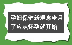 孕婦保健新觀念："坐月子"應從懷孕就開始