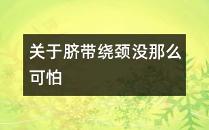 關(guān)于臍帶繞頸沒(méi)那么可怕