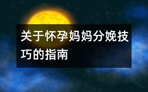 關于懷孕媽媽分娩技巧的指南