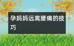孕媽媽遠離腰痛的技巧
