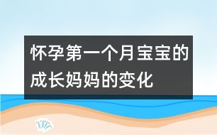 懷孕第一個(gè)月寶寶的成長(zhǎng)、媽媽的變化