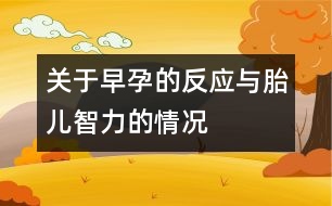 關(guān)于早孕的反應與胎兒智力的情況
