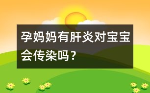 孕媽媽有肝炎對(duì)寶寶會(huì)傳染嗎？