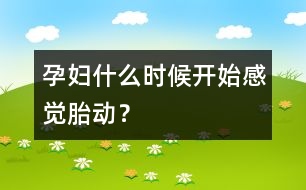孕婦什么時候開始感覺胎動？