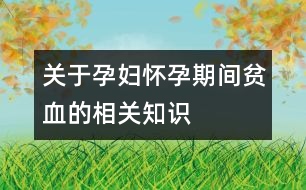 關于孕婦懷孕期間貧血的相關知識