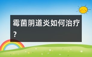 霉菌陰道炎如何治療？