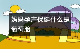 媽媽孕產(chǎn)保?。菏裁词瞧咸烟?></p>
葡萄胎又稱為水泡狀胎,處于生育期的女性都有可能得葡萄胎,常見于20-30歲的孕婦。這種病的確切病因現(xiàn)在尚不明了,一般認(rèn)為與營(yíng)養(yǎng)障礙(特別葉酸缺乏)、感染(尤其是病毒感染)、遺傳和免疫機(jī)能障礙等因素有關(guān)。<br /><br />懷孕以后,胚胎生出許多絨毛并種植在母體的子宮上,胎兒就是靠這些大量的絨毛同母體進(jìn)行物質(zhì)交換,獲得氧氣、營(yíng)養(yǎng)和進(jìn)行新陳代謝的。在病理性的情況下,由于絨毛間質(zhì)發(fā)生水腫,內(nèi)含大量透明的漿液性液體使體積極度脹大,使每個(gè)絨毛變成膨大的水泡狀,其直徑一般為0.2-0.5厘米,有的甚至還更大。這些水泡相連成串,酷似葡萄狀,從而得名。<br /><br />那么,怎樣才能知道自己有可能得了葡萄胎呢?一般來講,葡萄胎具有以下幾點(diǎn)特征:<br /><br />1、 陰道“見紅”<br /><br />由于絨毛變性,失去了吸收營(yíng)養(yǎng)的功能,所以胎兒早已死亡。到了懷孕2-3個(gè)月時(shí)出現(xiàn)陰道持續(xù)的或間歇性的“見紅”,這是葡萄胎自然流產(chǎn)的表現(xiàn)。大多數(shù)是斷續(xù)性少量出血,其間可能有反復(fù)多次大流血。仔細(xì)檢查時(shí),可在血液中發(fā)現(xiàn)水泡狀物。如果出血量多,還會(huì)引發(fā)出血性休克。<br /><br />2、 子宮異常增大<br /><br />懷有葡萄胎的子宮大于正常的妊娠子宮,有時(shí)孕婦甚至能自己觸及下腹包塊(脹大的子宮),有時(shí)人們往往誤認(rèn)為是懷了雙胞胎或羊水過多。<br /><br />3、 腹痛<br /><br />由于子宮增大的速度太迅速,以致出現(xiàn)腹痛。此外,子宮內(nèi)出血,胎塊從子宮壁大塊脫落,也會(huì)產(chǎn)生腹痛現(xiàn)象。<br /><br />4、 出現(xiàn)妊娠高血壓綜合癥狀<br /><br />在病的早期,孕婦可出現(xiàn)嚴(yán)重的惡心、嘔吐;較晚期,可出現(xiàn)浮腫、蛋白尿及子癇(抽搐)現(xiàn)象。<br /><br />5、 無胎兒<br /><br />子宮雖脹大到4-6個(gè)月妊娠大小,卻查不到胎體,聽不到胎兒,B超檢查,未見懷孕跡象。即使孕婦本人,也未感到有胎動(dòng)。<br /><br />6、 妊娠試驗(yàn)呈強(qiáng)陽性。<br /><br />7、 超聲波檢查<br /><br />這是診斷葡萄胎的一種十分重要的輔助檢查法。如果是葡萄胎,可見到典型的“μ”波(葡萄胎波)。“B超”結(jié)果,見不到胎兒,卻能見到水泡狀胎塊。<br /><br />葡萄胎可以發(fā)展成惡性葡萄胎或絨毛膜上皮癌而危及生命。尤其是絨毛膜上皮癌,往往早期發(fā)生肺、肝和腦轉(zhuǎn)移。所以,一旦得了葡萄胎后,應(yīng)立即刮宮,對(duì)于年齡大的婦女,還應(yīng)考慮全子宮切除,以防止惡性病變。有些患者雖然經(jīng)過刮宮手術(shù),但殘留的水泡狀胎塊仍可在一個(gè)相當(dāng)長(zhǎng)的時(shí)期內(nèi)發(fā)生惡變,所以,一般需作數(shù)次刮宮,在相當(dāng)長(zhǎng)的時(shí)期內(nèi)間斷性作尿路妊娠試驗(yàn)檢查和婦科檢查,以及時(shí)發(fā)現(xiàn)惡性病變的癥狀。 </div>
</div>
</div>
<div id=
