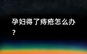 孕婦得了痔瘡怎么辦？