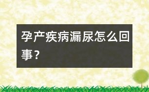 孕產(chǎn)疾?。郝┠蛟趺椿厥拢?></p>										
													妊娠末期，當(dāng)你跑、大笑、咳嗽或者打噴嚏時，會有尿液漏出，這是由于骨盆底肌肉的無力以及生長中的胎兒壓迫膀胱而引起的。孕中期時，由于子宮上升不再壓迫膀胱，尿意頻繁的現(xiàn)象會暫時減少。到了懷孕晚期，由于下降到骨盆內(nèi)的胎兒的頭部壓迫膀胱，尿意重新加重。<br /><br />對付漏尿的最好辦法是經(jīng)常排掉小便，盡量控制水分和鹽分。經(jīng)常進(jìn)行骨盆底肌肉的鍛煉，另外要注意防止便秘，避免提重物。如果排尿時有疼痛或尿混濁時，要及時找醫(yī)生檢查。<br /><br />由于懷孕期分泌物增多，特別容易造成外陰局部感染，使膀胱和尿道受到細(xì)菌的危脅，這時排完大便以后要注意肛門的清潔，最好用凈水洗干凈。						</div>
						</div>
					</div>
					<div   id=