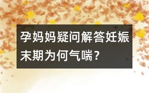 孕媽媽疑問(wèn)解答：妊娠末期為何氣喘？