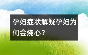 孕婦癥狀解疑：孕婦為何會(huì)燒心？